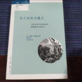 法兰西政治模式：1789年至今公民社会与雅各宾主义的对立