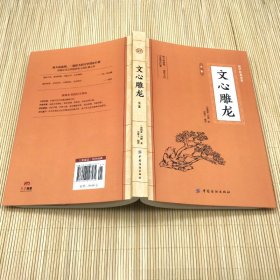 [南朝梁]刘勰 文心雕龙全鉴 9787518047574 中国纺织出版社 2015-03-01 普通图书/文学