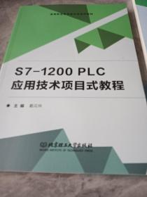 S7-1200PLC应用技术项目式教程