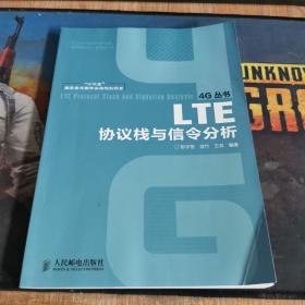 “十二五”国家重点图书出版规划项目：LTE协议栈与信令分析