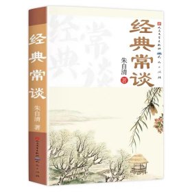 经典常谈（朱自清 著）