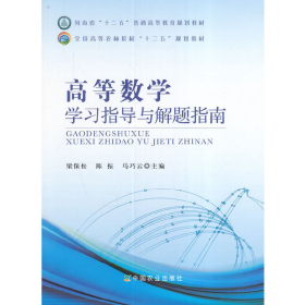 高等數(shù)學學習指導與解題指南9787109220225