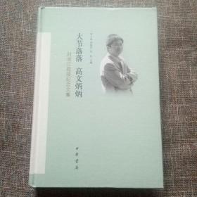 大节落落 高文炳炳：刘浦江教授纪念文集