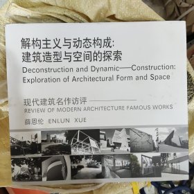 解构主义与动态构成：建筑造型与空间的探索