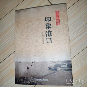 青岛历史 李沧记忆:印象沧口 卷