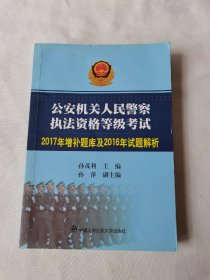 公安机关人民警察执法资格等级考试（2017年增补题库及2016年试题解析）