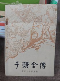 于谦全传