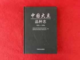 中国大豆品种志（1993～2004）【首页有写字】实物拍图