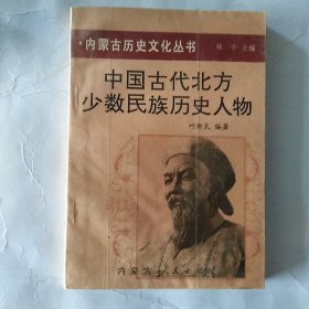 中国古代北方少数民族历史人物