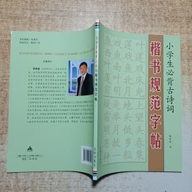 小学生必背古诗词楷书规范字帖