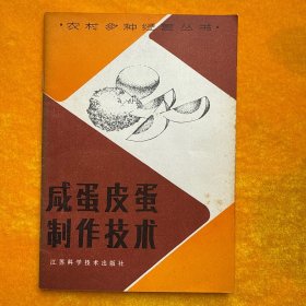 咸蛋皮蛋制作技术