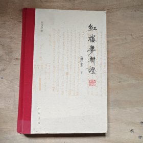 红楼梦新证/精装增订本/全2册