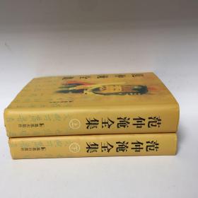 【正版现货，库存未阅】范仲淹全集（上、下册，全二册）精装本，带书衣，竖排繁体，整理点校本，扉页有范文正公手迹及相关照片，十分珍贵。本集收入范氏全部传世诗文。他的诗词赋文，具有名篇流传。他的奏议、书信、表文等，从各个方面反映当时的社会现实，记录了范氏从事政治、军事及社会活动的历史，具有重要的史料价值。范仲淹先忧后乐的民本思想，千年传颂，对今天仍有积极的现实意义。品相好，保证正版图书，库存现货实拍