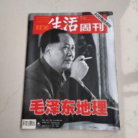 〔期刊〕《三联生活周刊:毛泽东地理》（2006年34期总400期珍藏版）