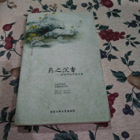 药之沉香：诗词中的中药往事