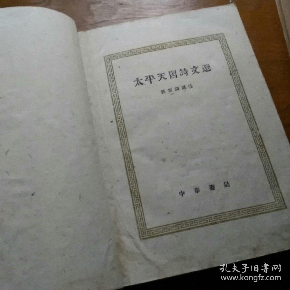 太平天国诗文选    一版一印