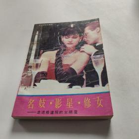 名妓影星修女