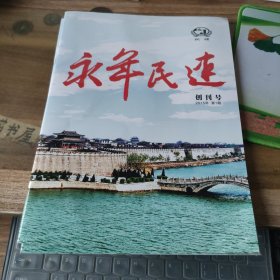 永年民建 2015年第期 创刊号