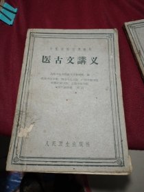 中医学院试用教材： 医古文讲义（人民卫生出版社1961年二印）