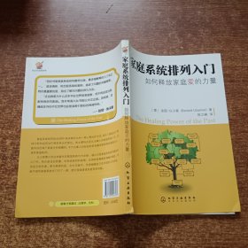 家庭系统排列入门