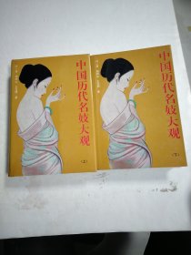 中国历代名妓大观（上下册，缺中册）2本合售