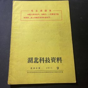 湖北科技资料1971年9 医药部分