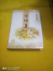 方塘集