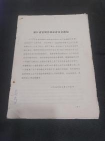 富阳县革命委员会严厉打击阶级敌人破坏知识青年上山下乡的公判大会讲话通知