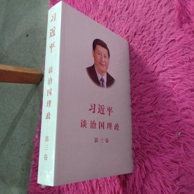 习近平谈治国理政第三卷（中文平装）