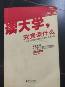 读大学，究竟读什么：一名25岁的董事长给大学生的18条忠告