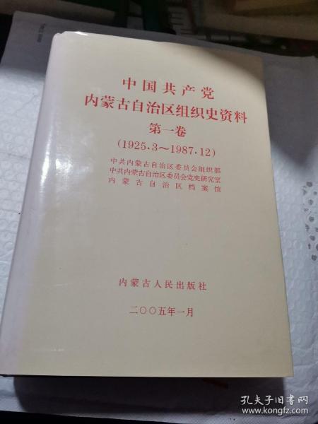 中国共产党内蒙古自治区组织史资料:1925.3~1987.12