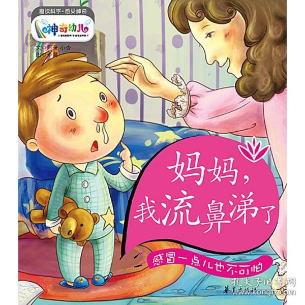 妈妈，我流鼻涕了：感冒一点儿也不可怕