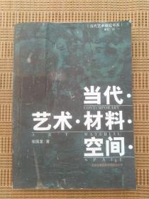 当代.艺术.材料.空间