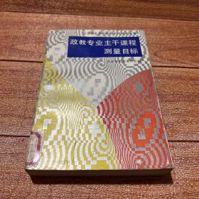 江苏省高等师范专科学校系列丛书：政教专业主干课程测量目标