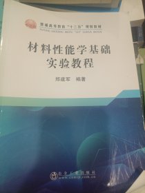 材料性能学基础实验教程/郑建军