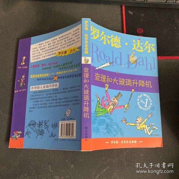 查理和大玻璃升降机：罗尔德·达尔作品典藏