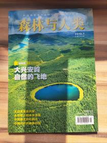 森林与人类2010年7月号