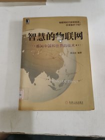 智慧的物联网：感知中国和世界的技术