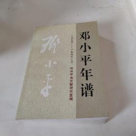 邓小平年谱1975-1997