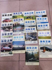 汽车之友1991年3.1992年4.1993年1.2.3.5.6.1994年2.3.5.1995年10.12.1996年1.3.5.6（16本合售）