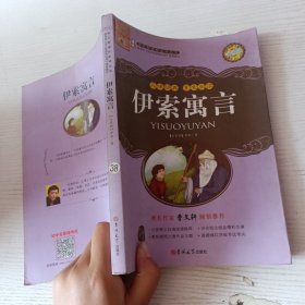 伊索寓言 大悦读