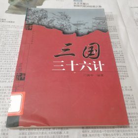 三国三十六计