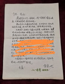 八一电影制片厂高级编剧李宝林书信手稿