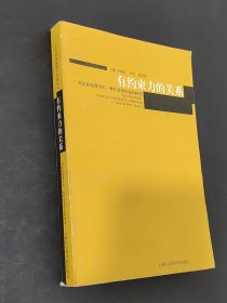 有约束力的关系:对企业伦理学的一种社会契约论的研究