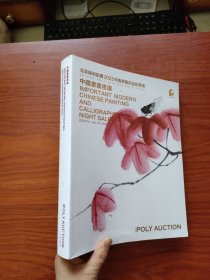 北京保利2023年春季艺术品拍卖会：中国书画夜场