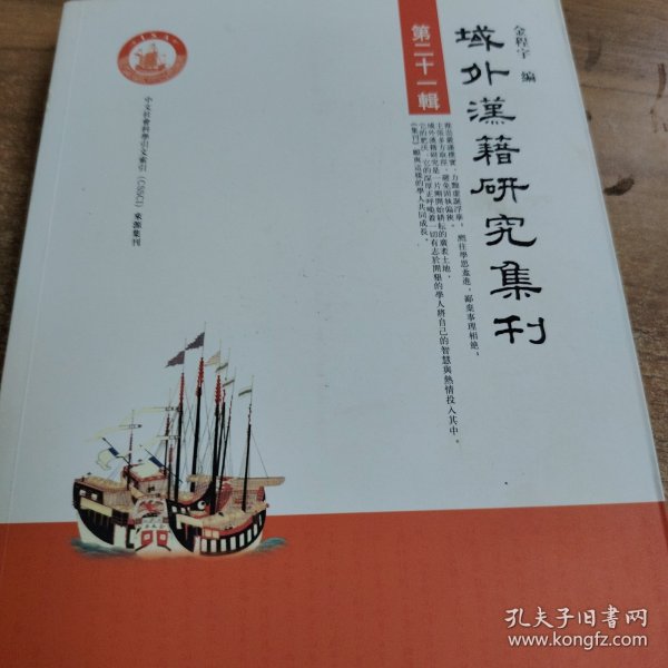 域外汉籍研究集刊