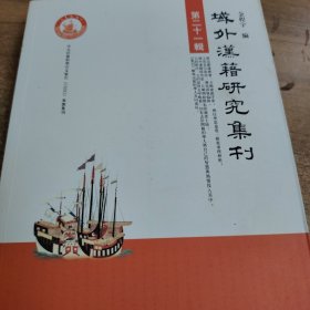 域外汉籍研究集刊