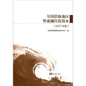 全国沿海地区警戒潮位值简本(2017年版)