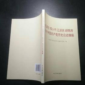 毛泽东邓小平江泽民胡锦涛关于中国共产党历史论述摘编（普及本）