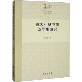 意大利早中期汉学史研究 张永奋 著 学苑出版社